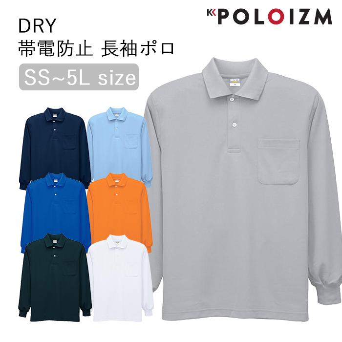 ポロシャツ 小倉屋 POLOIZM 長袖 SAFETY メッシュ 帯電防止 長袖ポロ