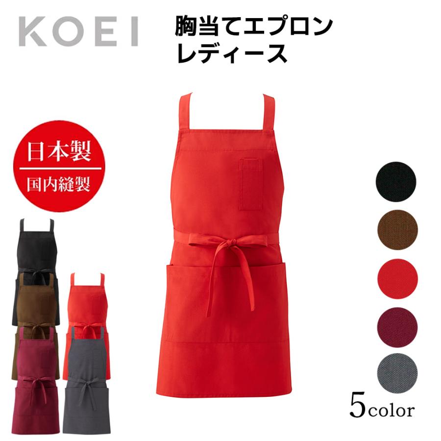 KOEI エプロン 日本製 胸当てエプロンレディース 長め 前掛け 制服
