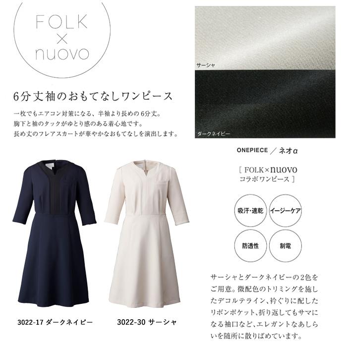 事務服 ワンピース レディース 制服 nuovo 秋冬 春 FOLK 六分丈