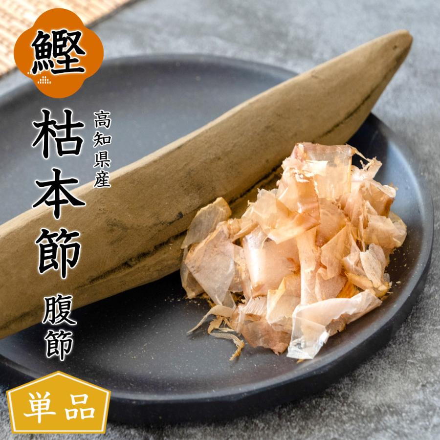 当店倉庫発送 鰹節 本枯節 鰹本枯節 腹節 雌節 1本 高知産 枯本節 本節