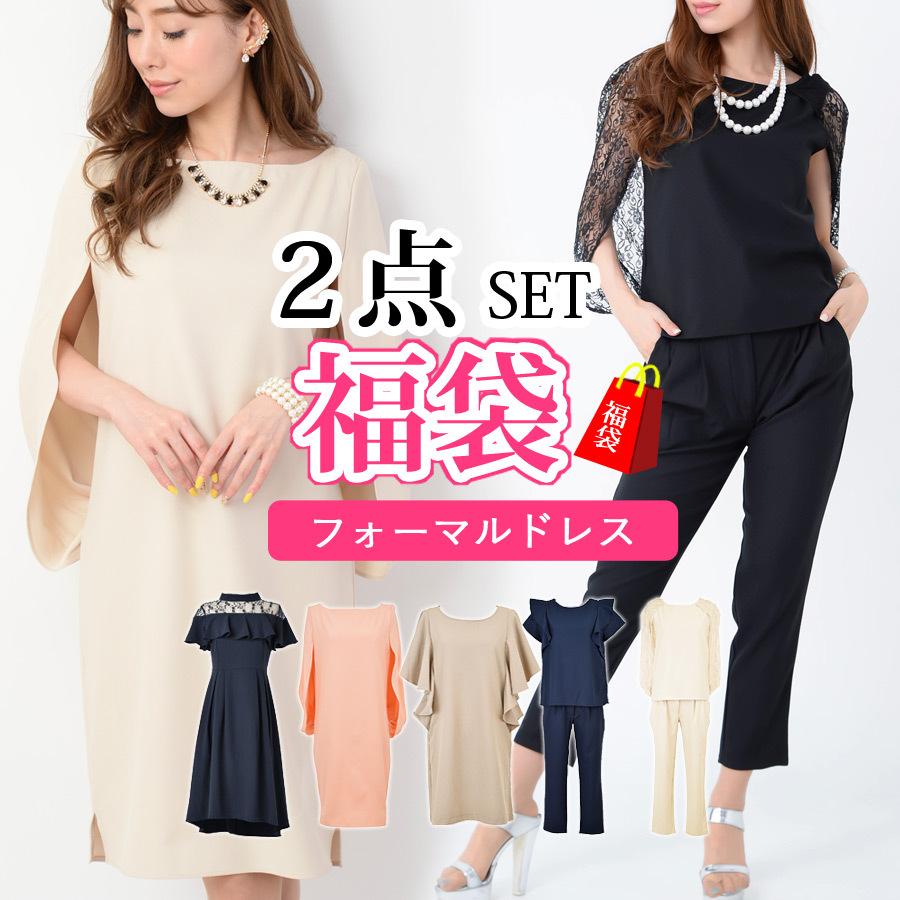 福袋ドレス2点セット (fb-004) 【沖縄県除き送料無料】 レディース 福袋 パーティードレス 結婚式 二次会 女子会 ドレス 披露宴 発表会 演奏会 謝恩会 パーティー フォーマルドレス ブライズメイド ミセス レディース 上品 大人 agesugi_sfa 福袋ドレス2点セット レディース 福袋 パーティードレス 結婚式 二次会