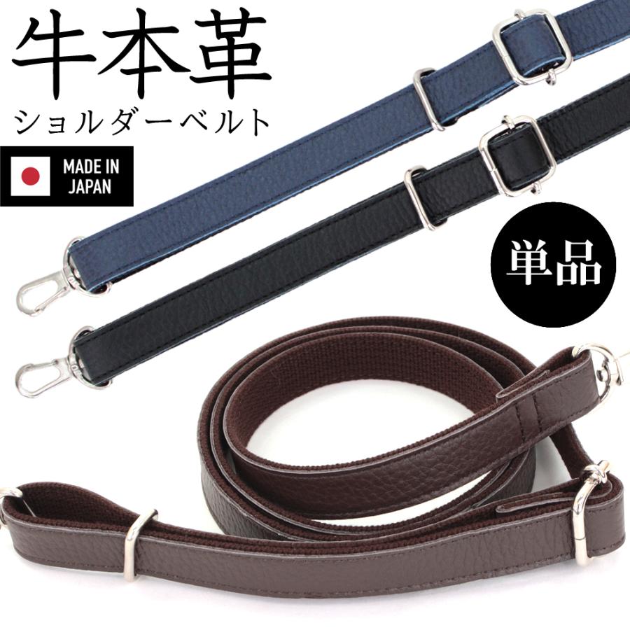 日本製 本革 姫路産牛革 ショルダーベルト 単品 付け替え 交換用 紐