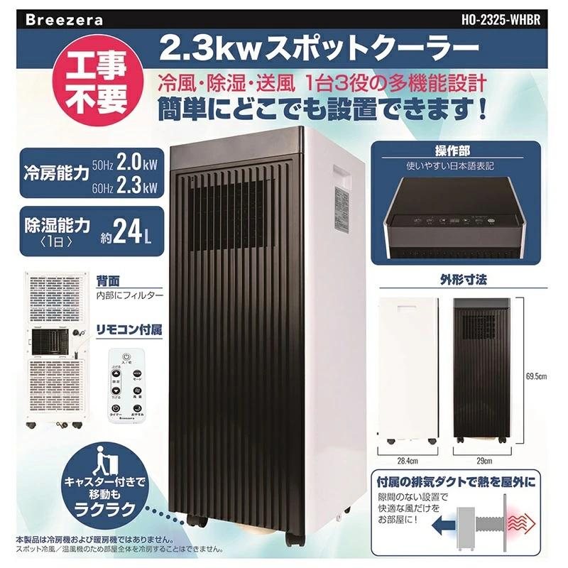 スポットクーラー 家庭用 10畳まで 置き型 冷房 1台3役 冷風 送風 除湿
