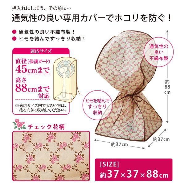 扇風機 ハロゲンヒーター 収納 カバー 収納袋 スッポリかぶせる扇風機カバー チェック花柄 im-5665m メール便送料無料|midoriya|02