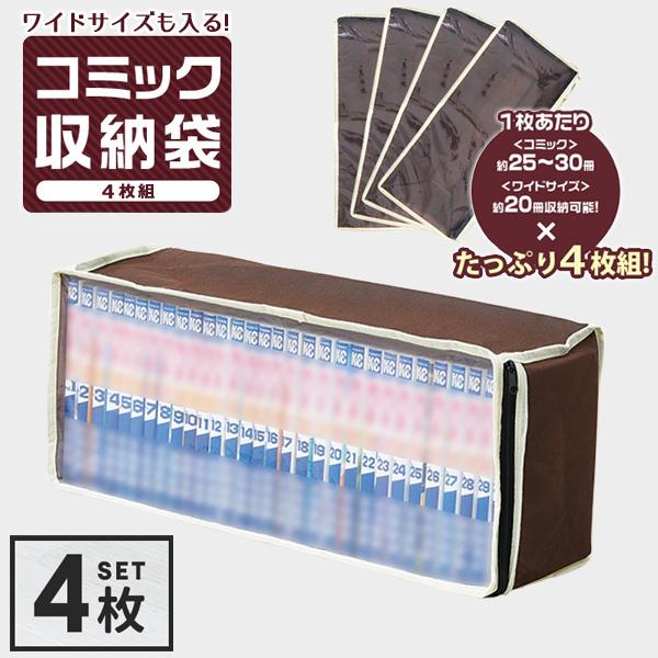 コミック 収納 収納ケース セット 透明窓 不織布 漫画 本 埃 防止