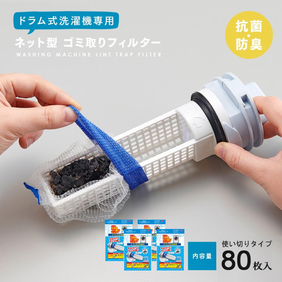 ドラム式洗濯機 本体 フィルター付き ドラム式洗濯機 ネット型 ゴミ取りフィルター 80枚 ドラム式洗濯機用