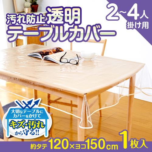 透明 テーブルカバー 120×150cm 机 傷 汚れ 防止 食べこぼし ビニール