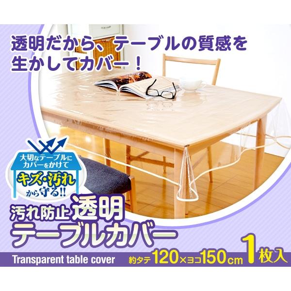 パジョー　木製長方形テーブル 透明カバー付き 透明 テーブルカバー 120×150cm 机 傷 汚れ 防止 食べこぼし ビニール