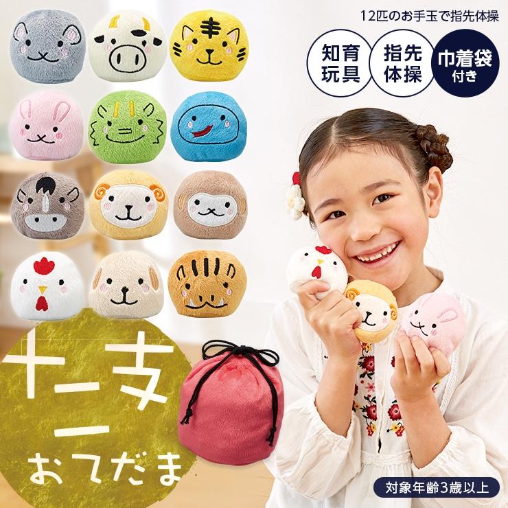 お手玉 十二支 巾着袋付き 飾り 玄関 インテリア おてだま 大きめ