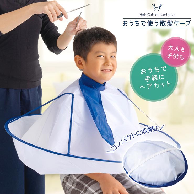 散髪 ケープ 大人 子供 家庭用 散髪マント セルフカット 自宅 大人用 子供用 帯電防止加工 ワンタッチ おうちで使う散髪ケープ Im 7859m メール便送料無料 Im145 9116 みどりや 通販 Yahoo ショッピング