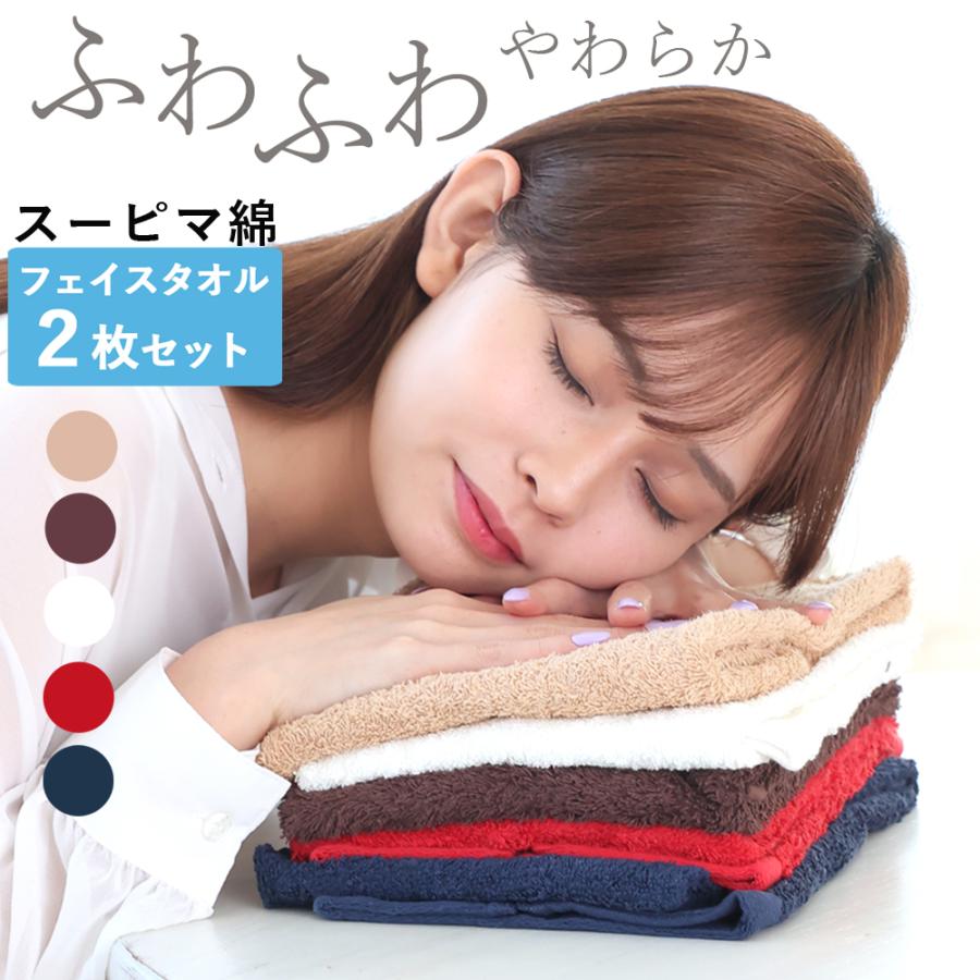 フェイスタオル スーピマ タオル 同色 2枚 セット スーピマコットン