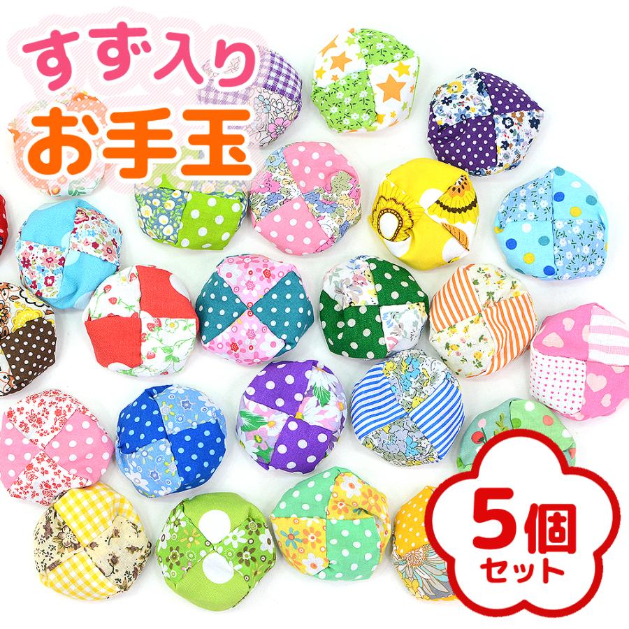 小さなお手玉 お手玉 あずき入り 鈴入り 5個 手縫い おてだま 小豆 あずき 鈴 おじゃ