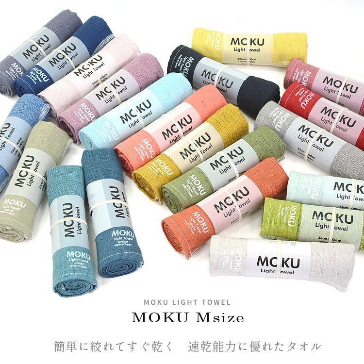 MOKU タオル Mサイズ 今治産 今治製 速乾 フェイスタオル スポーツ
