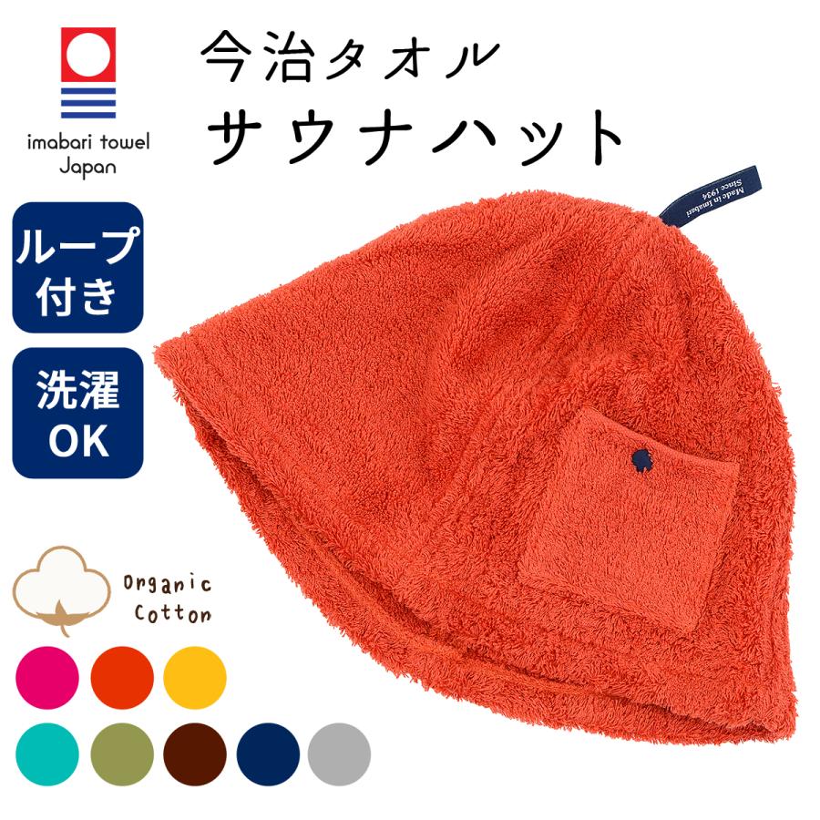 今治タオル（imabari towel） ポイント5倍 サウナハット POCKET コン