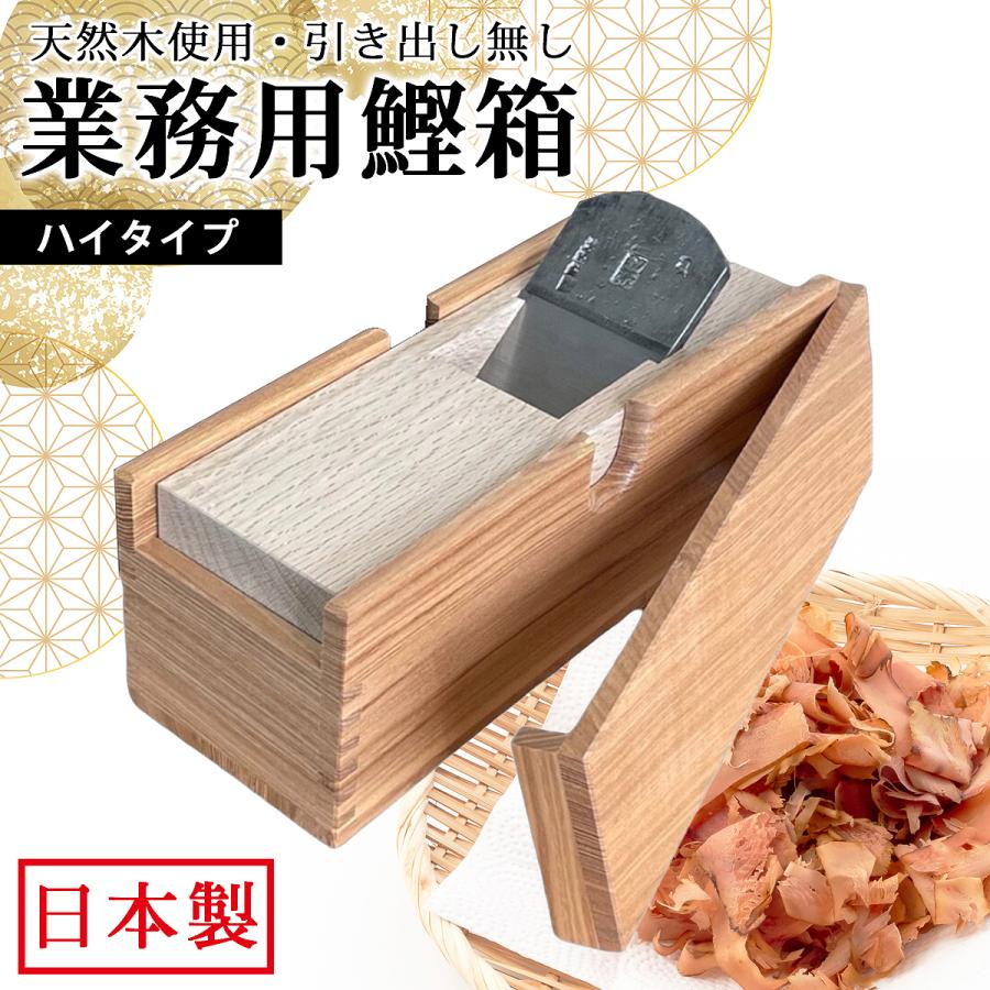 未使用　桐箱　鰹節削り器 高級青紙鋼刃 引き出し付き 業務用 鰹節削り器 High Type 高級青紙鋼刃 タモ材/カシ材 高級鰹箱