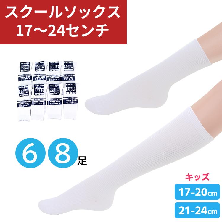 スクールソックス ホワイト 6足 8足 セット 17〜24cm 無地 白 靴下