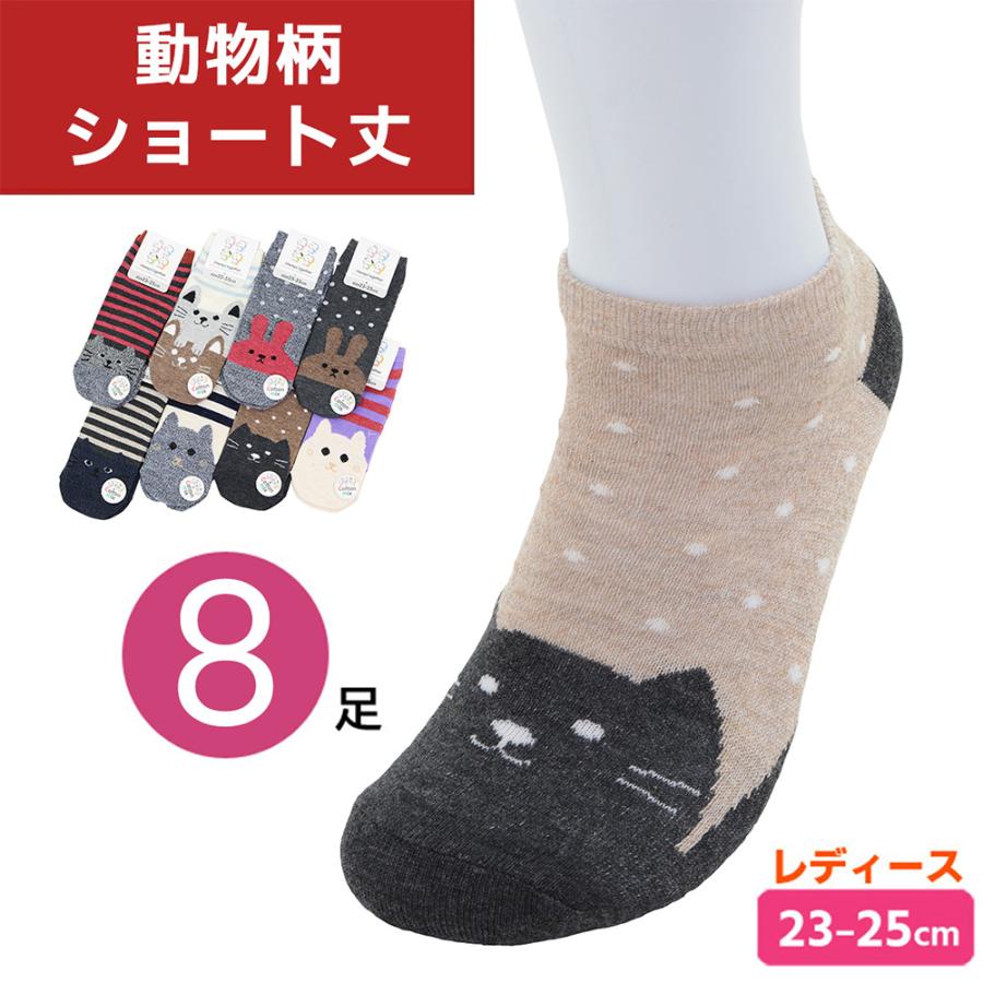 動物柄 ソックス 8足セット レディース ショート丈 23-25cm かわいい
