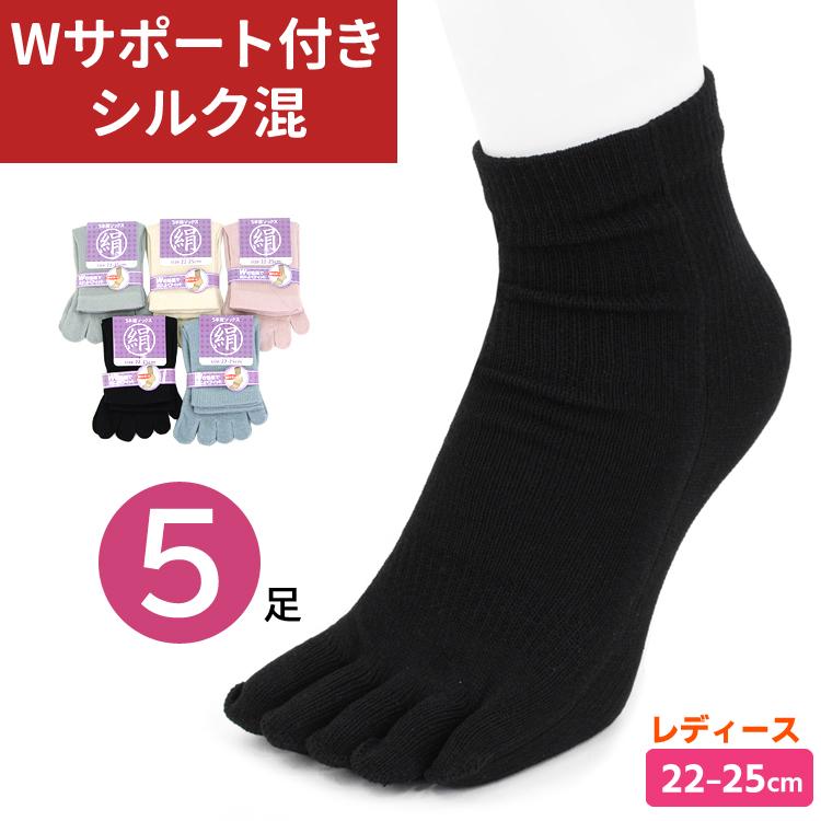 5本指ソックス シルク混 Wサポート 5足セット レディース 23-25cm 婦人