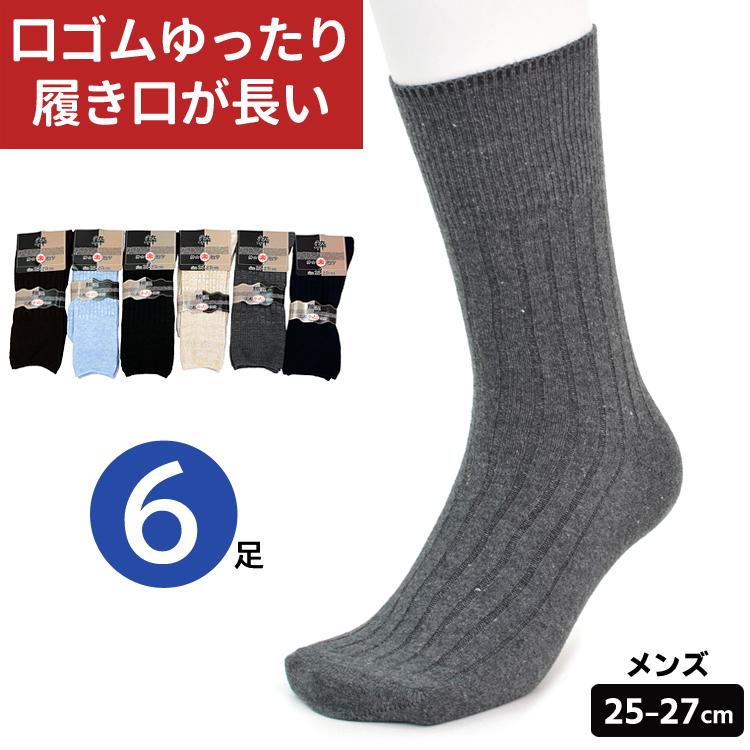 口ゴム ゆったり 男性用 靴下 6足セット 25-27cm ビジネス