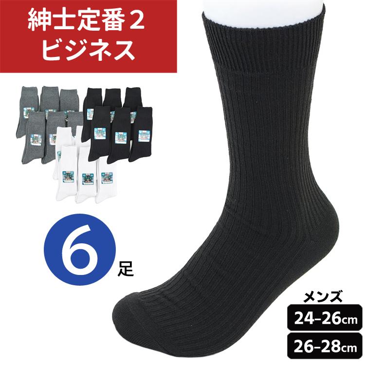 靴下 メンズ クルー丈 リブソックス 6足組 ビジネス ソックス 黒 白 24