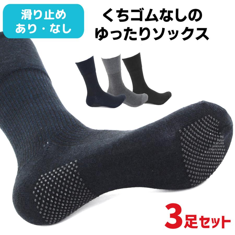 3足セット くちゴムなし 締め付けない 靴下 滑り止め付き メンズ 25 