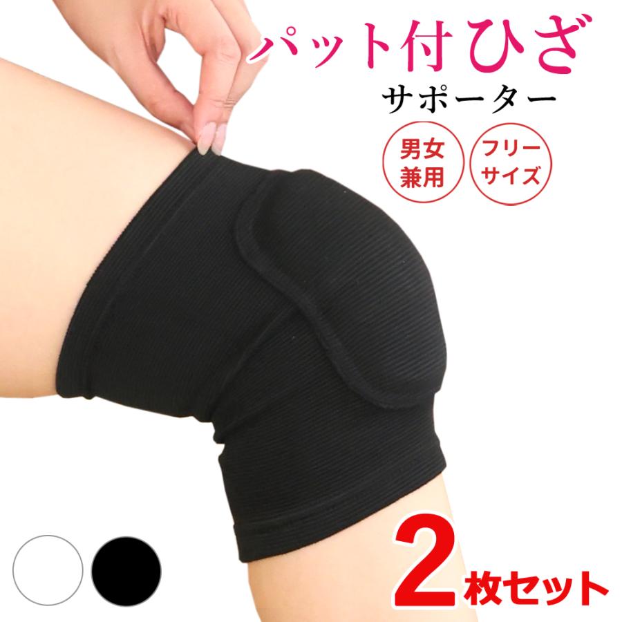 ひざパット付 膝サポーター 2枚セット ヒザ 膝用 サポーター 掃除 家事