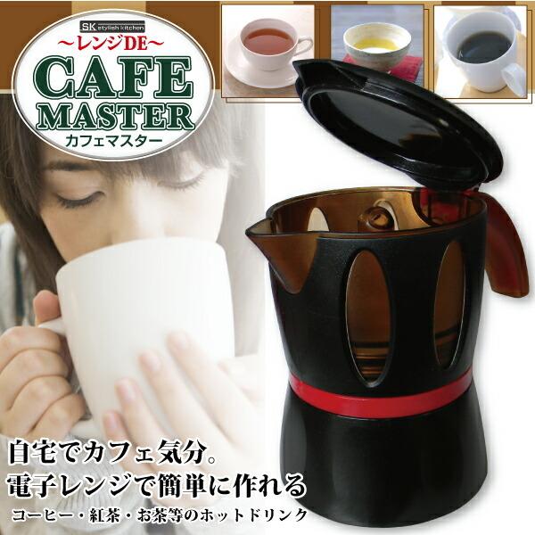 コーヒーサーバー 珈琲ポット 電子レンジ 簡単 ホットドリンク コーヒー 日本茶 紅茶 カフェマスター Mcz