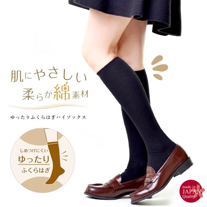 ふくらはぎゆったり ハイソックス ひざ下 日本製 レディース 靴下