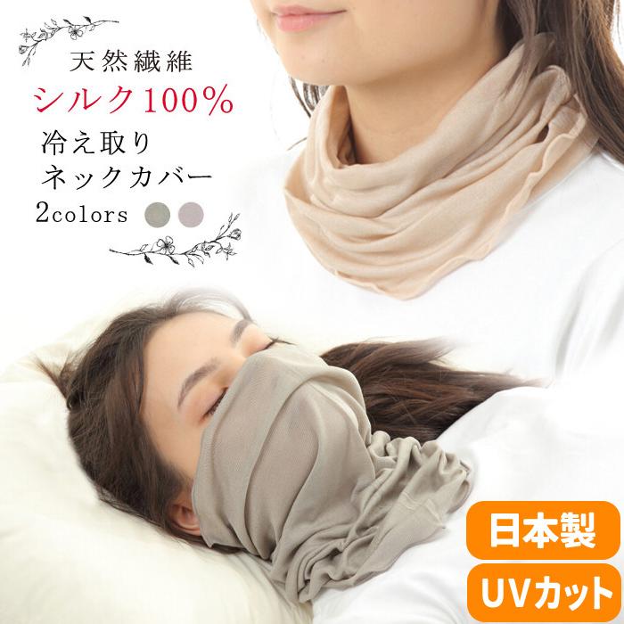 ネックウォーマー 日本製 シルク100％ シルク UVカット フェイスマスク 