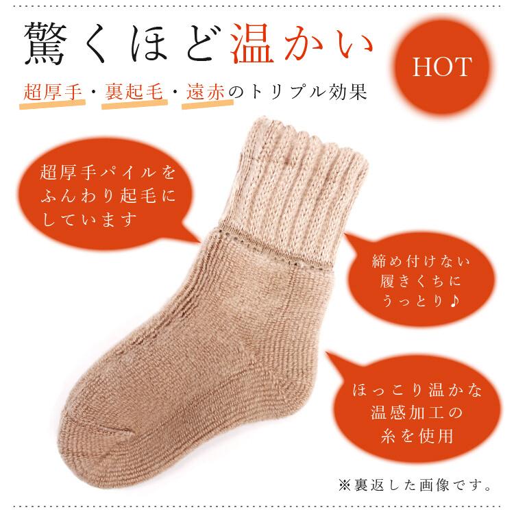 日本製 超あったか 超厚手 超極厚 分厚い ソックス 遠赤 裏起毛 靴下