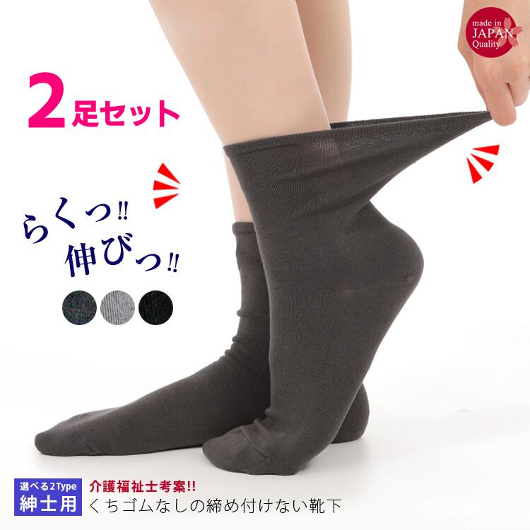 日本製 くちゴムなし 締め付けない 靴下 2足セット ソックス 紳士用