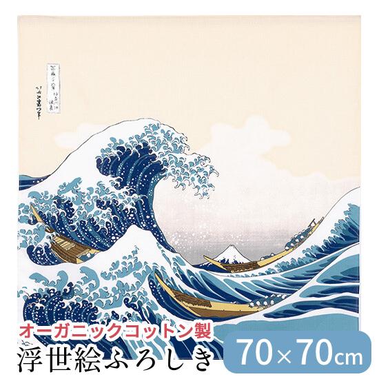 風呂敷 ふろしき オーガニックコットン 100% 日本製 70×70 浮世絵 浪裏
