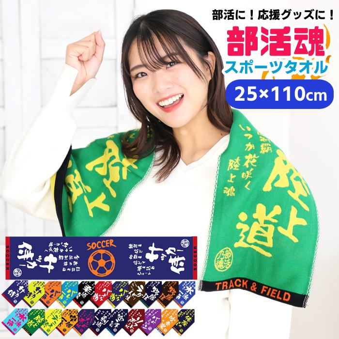 部活魂 タオル フラット織 ジャガード マフラースポーツタオル 部活