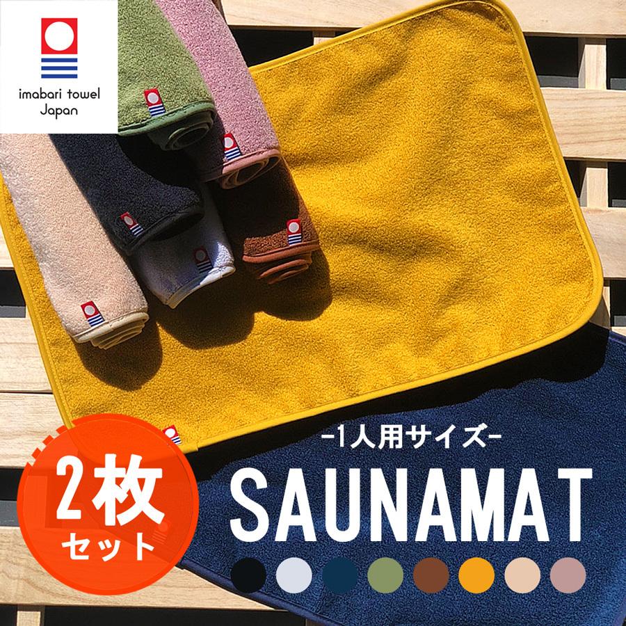今治タオル サウナマット 2枚セット 野外サウナ バスマット 持ち運びラクラク 洗える ミニサイズ 日本製 28×40cm nb-sm001-2set ネコポス 送料無料 あすつく :nb-sm001-2set-547:みどりやGIFT - 通販 - Yahoo!ショッピング 今治タオル サウナマット 2枚セット 野外サウナ バスマット 持ち運びラクラク 洗える ミニサイズ 日本製 28×40cm nb-sm001-2set ネコポス 送料無料 あすつく :nb-sm001-2set-547:みどりやGIFT - 通販 - Yahoo!ショッピング