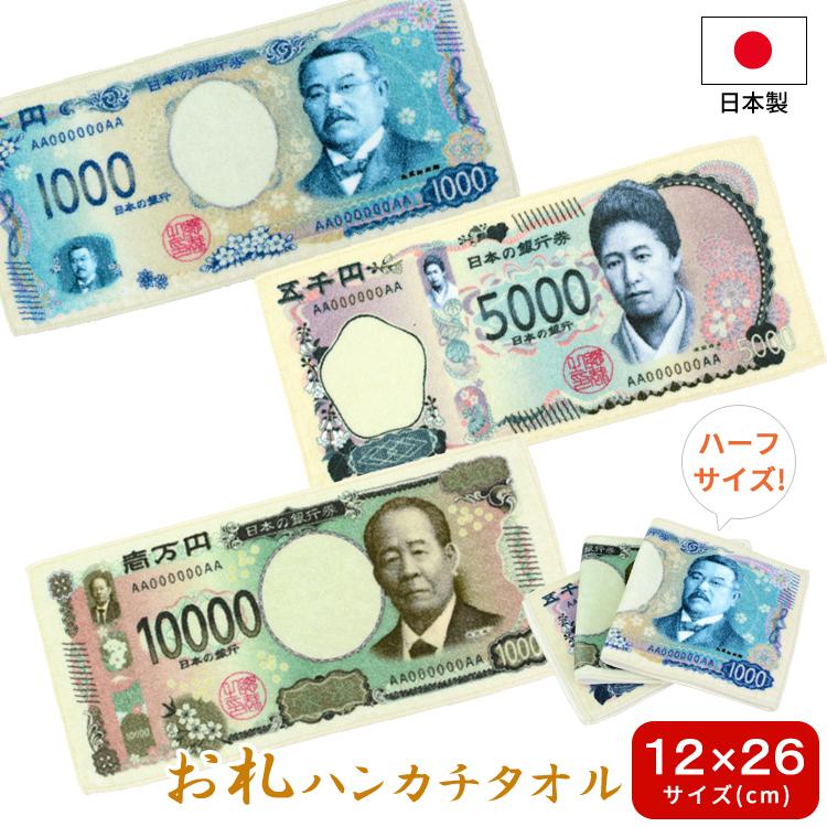 紙幣ハンカチ お札ハンカチ 12×25 ハンカチタオル タオルハンカチ 日本