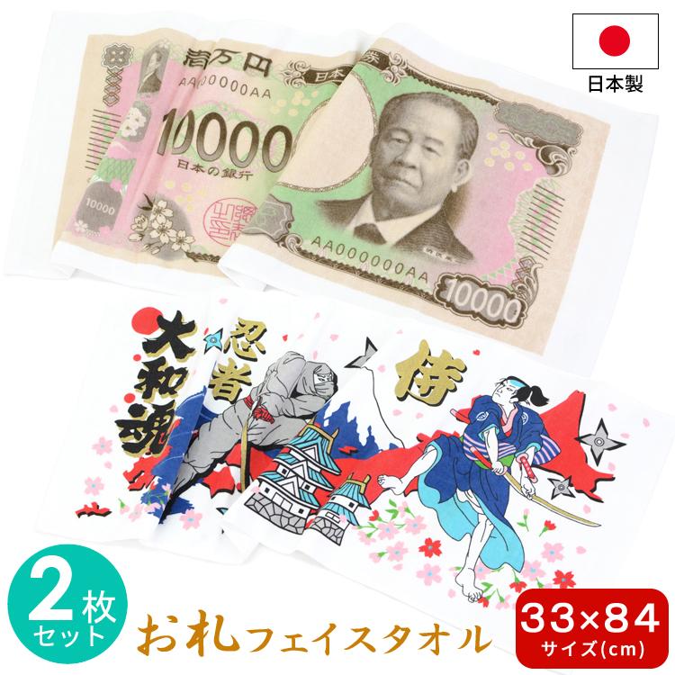 日本 紙幣 タオル 大小セット フェイスタオル ハンカチ 2枚