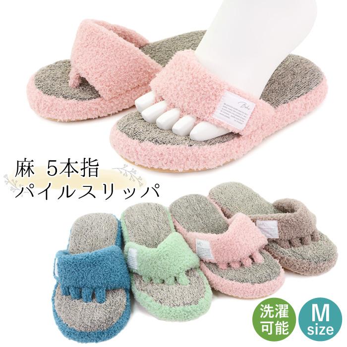 洗える 5本指スリッパ さらさら 快適 春夏用 五本指 足指 リラックス