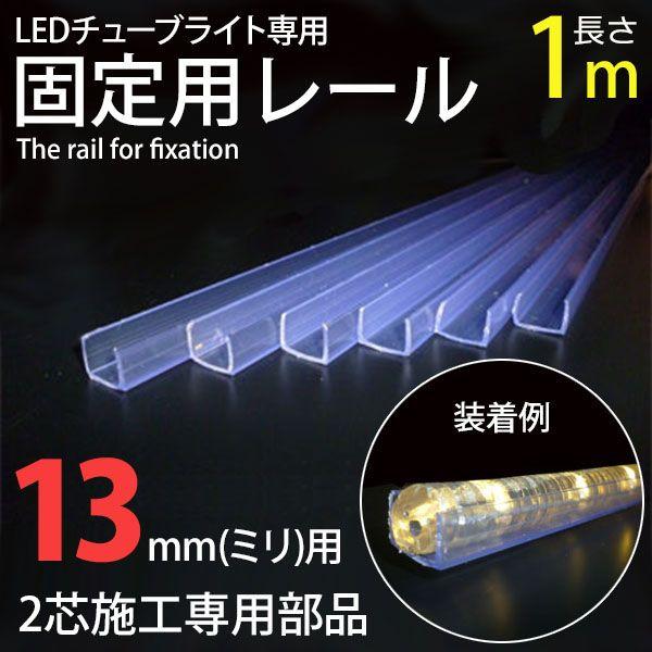 チューブライト　工事用　DIY 施工工事用 チューブライト専用固定レール 1M 13mm専用 チューブライト