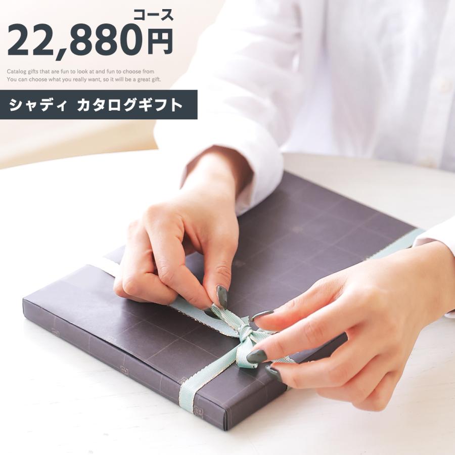 カタログギフト ギフトカタログ プレゼント ギフト 22,880円コース