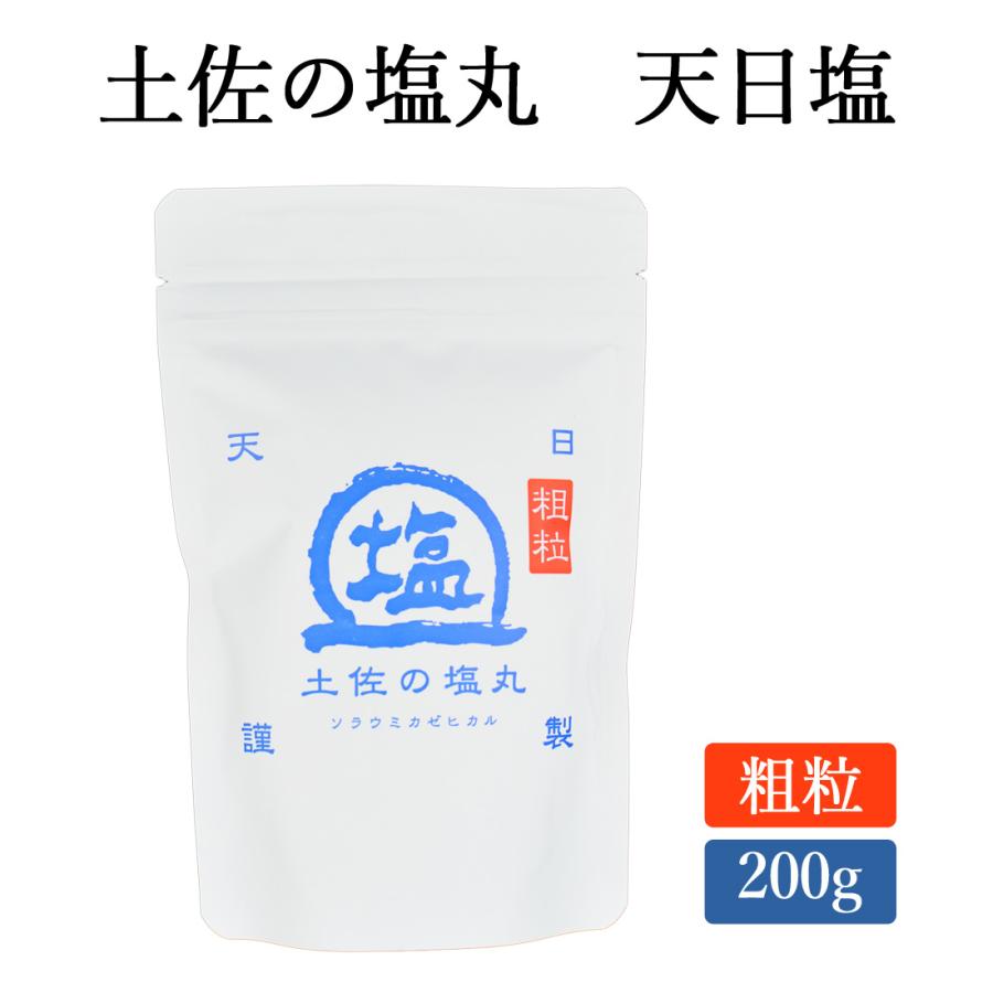 塩 天日塩 200g 粗粒 食塩 国産 お塩 土佐の塩丸 二代目 ソルティーブ