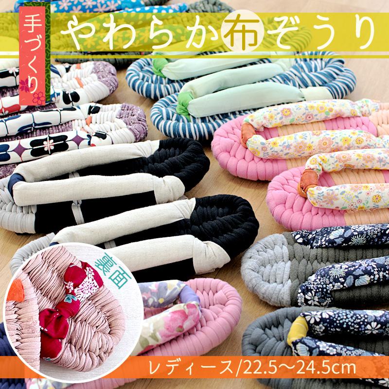 布ぞうり 一点もの 草履 手作り 布草履 洗える 日本製 高知県