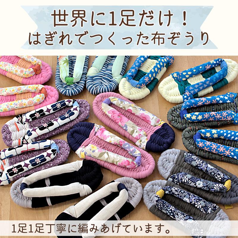 布ぞうり 一点もの 草履 手作り 布草履 洗える 日本製 高知県