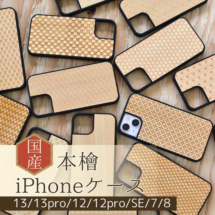Iphone13 ケース Iphone12 13pro 12pro Se 檜 ひのき ウッドケース スマホケース Iphoneケース アイフォン 和柄 木 Td Hs25 01 ネコポス 送料無料 あすつく Td Hs25 01 58m みどりや Gift 通販 Yahoo ショッピング