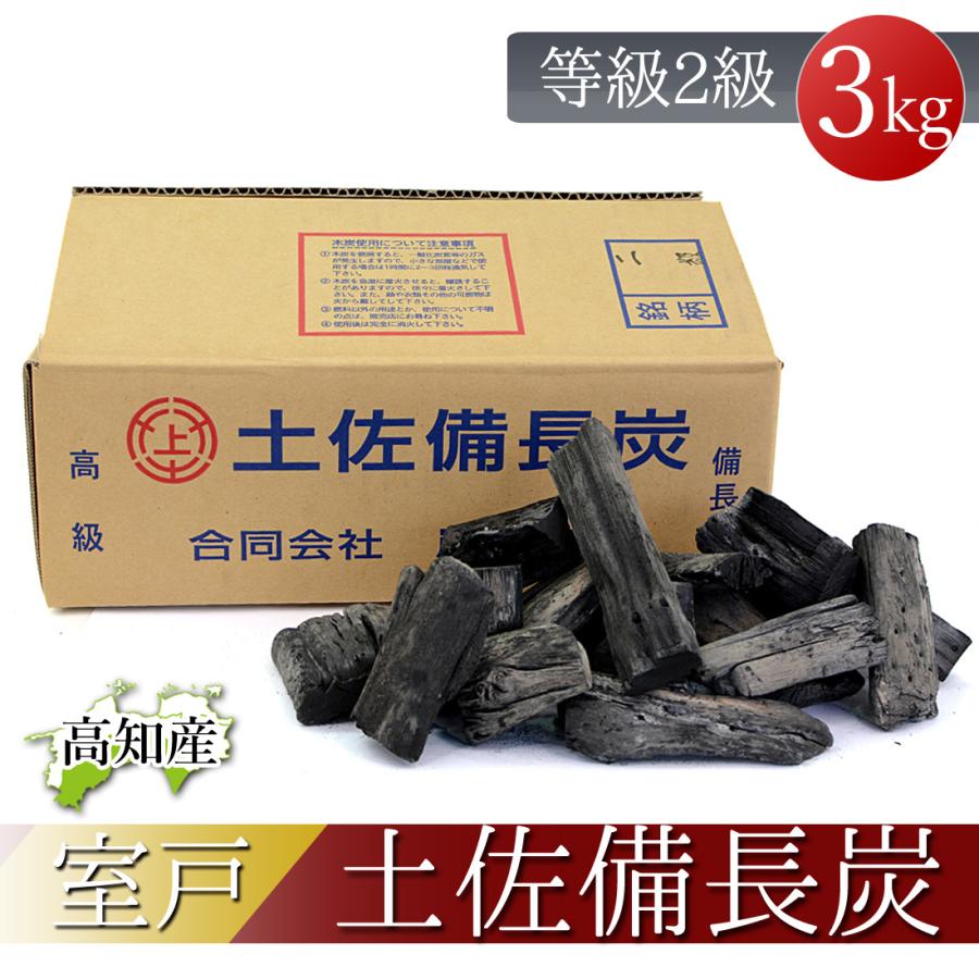 窯元直送 土佐備長炭 2級 純正箱入 3kg 備長炭 高知産 室戸 3 窯元直送 土佐備長炭 2級 純正箱入 3kg 備長炭 高知産 室戸 3