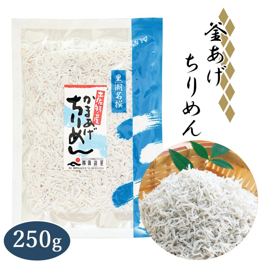 土佐産直 ちりめん じゃこ 釜揚げ チリメン おじゃこ 250g 釜
