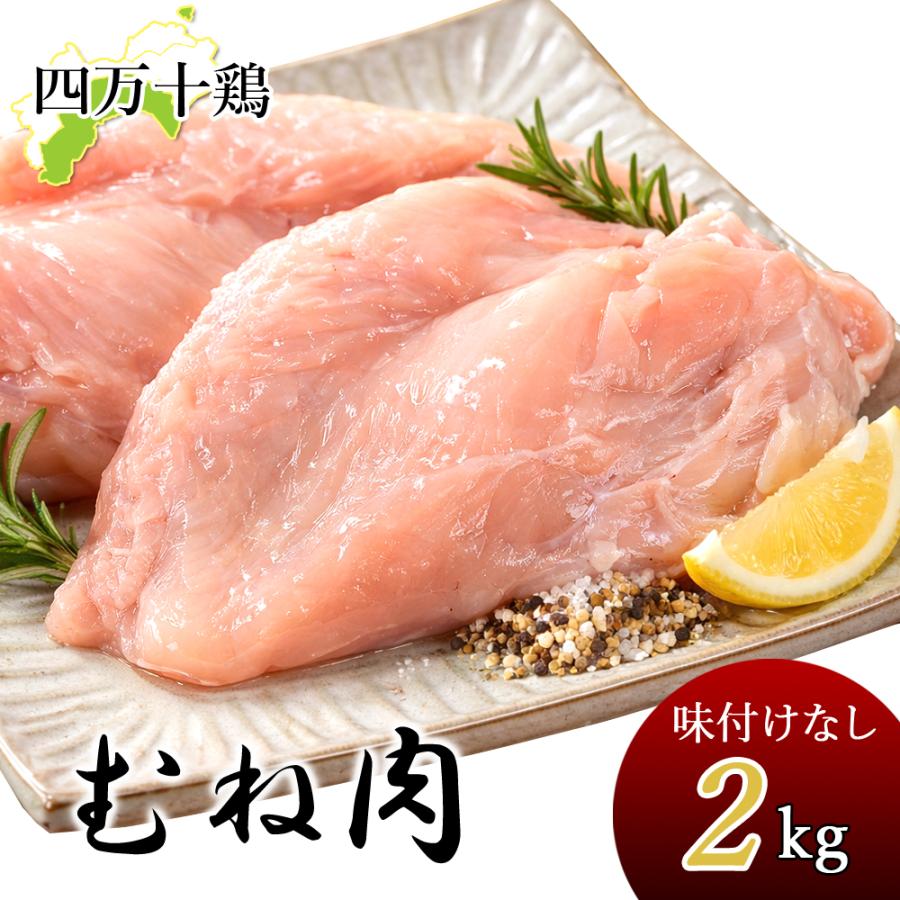 鶏胸肉マン 四万十鶏 むね肉 2kg 鶏ムネ肉 2キロ 鶏肉 とり肉 鳥肉 鳥 四万十鳥
