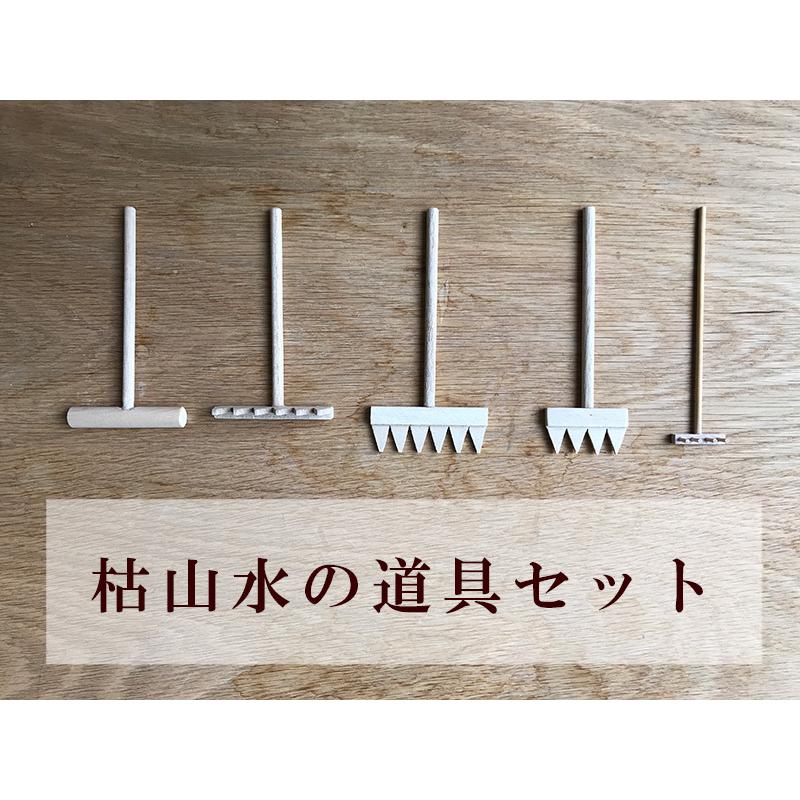 インテリアレーキ 熊手 砂かき棒 レーキ 5点セット 枯山水キット