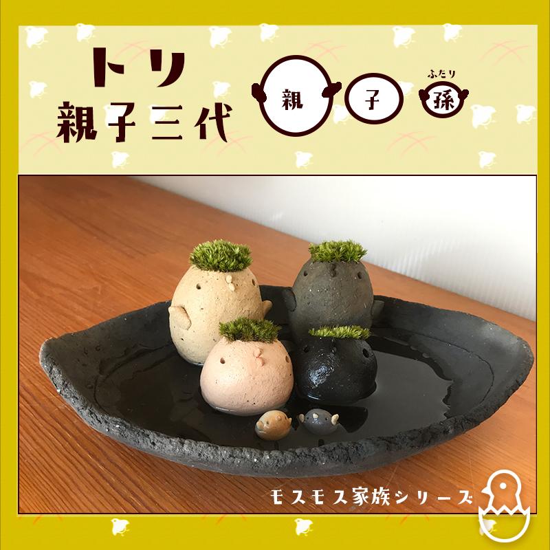 苔 インテリア モスモス家族シリーズ トリ三代 モスドリ ２羽 コトリ２羽 チビドリ２羽 炭化焼締器セット 益子 陶芸家 真山茜 コケテラリウム コケ栽培 こけ Mos3daitori みどり屋 和草 にこぐさ 通販 Yahoo ショッピング