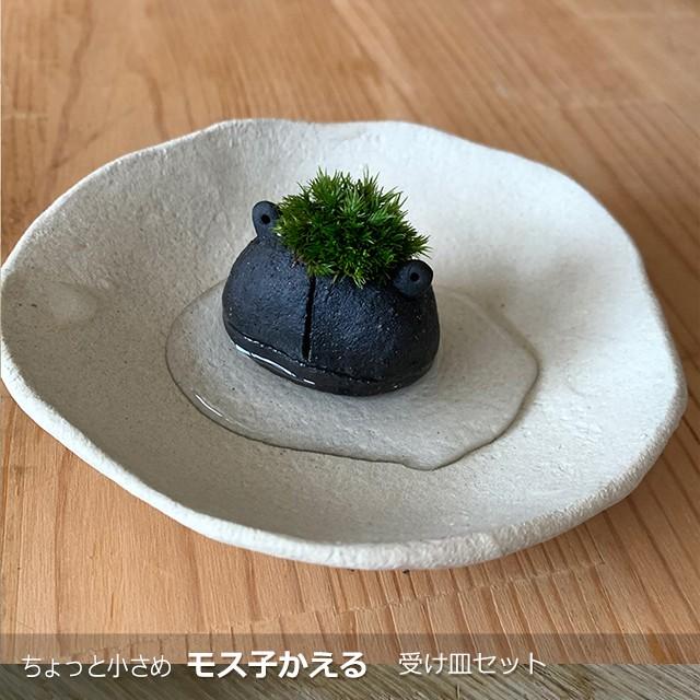 モスモスシリーズ 作家 真山茜 モス子カエル1匹 受け皿セット 子カエル 