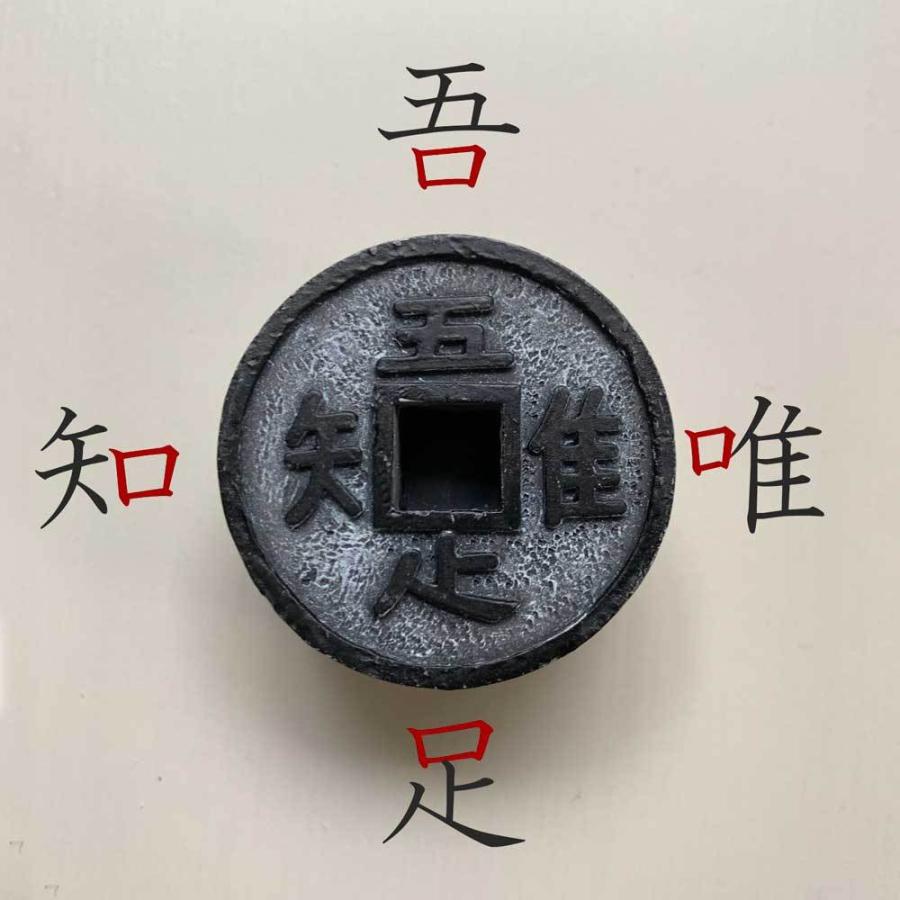 添配 ミニチュア 蹲 つくばい 吾唯知足 龍安寺 オブジェ 枯山水